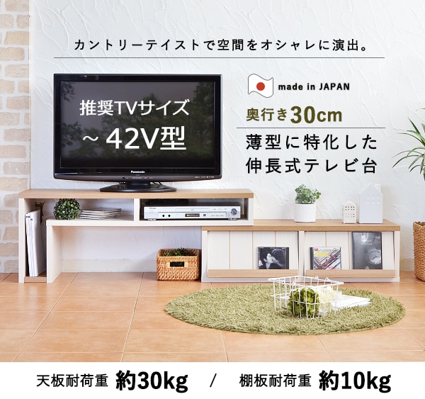 奥行き30cmの薄型伸長式テレビ台(幅105-192cm)【記念祭価格：3/31まで