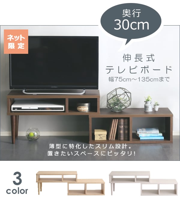 奥行き30cm伸長式テレビ台 幅75 135cm Ww 通販 ニトリネット 公式 家具 インテリア通販