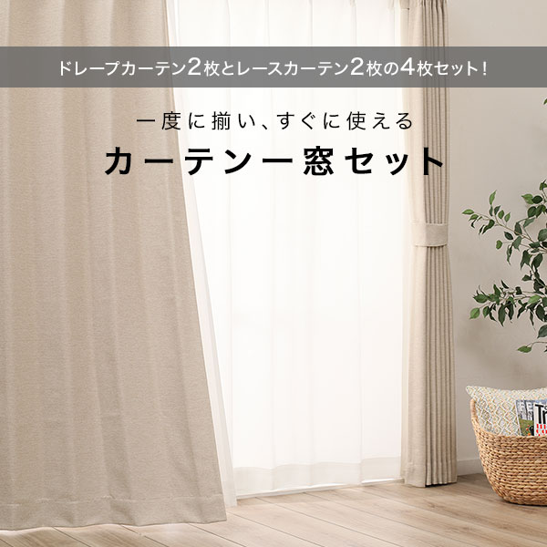 省エネ・節電】遮光・保温・遮熱カーテン＆遮熱・ミラーレース4枚