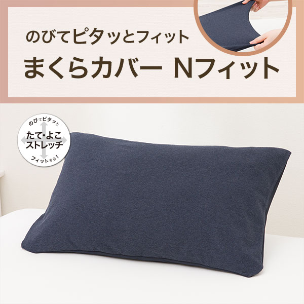 のびてピタッとフィット まくらカバー