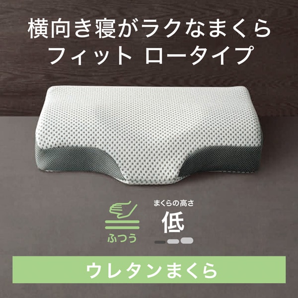 横向き寝が楽なまくら(フィット2 LOW)