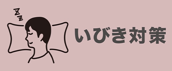 いびき対策に
