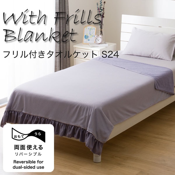 フリル付き タオルケット S(S24 PU)