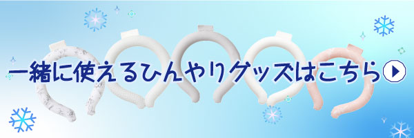 一緒に使えるひんやりグッズはこちら