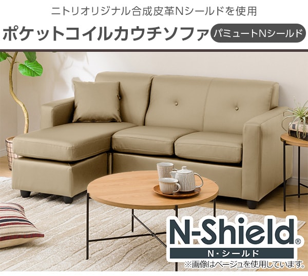 ポケットコイルカウチソファ パミュート Nシールド 通販 ニトリネット 公式 家具 インテリア通販