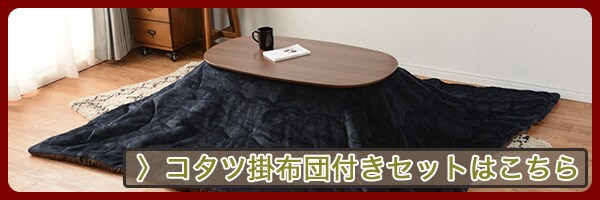 コタツ掛け布団セットを見る