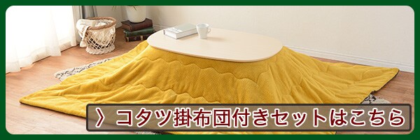 コタツ掛け布団セットを見る