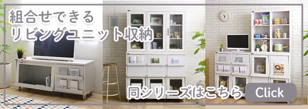 組合せできるリビングユニット収納シリーズを見る