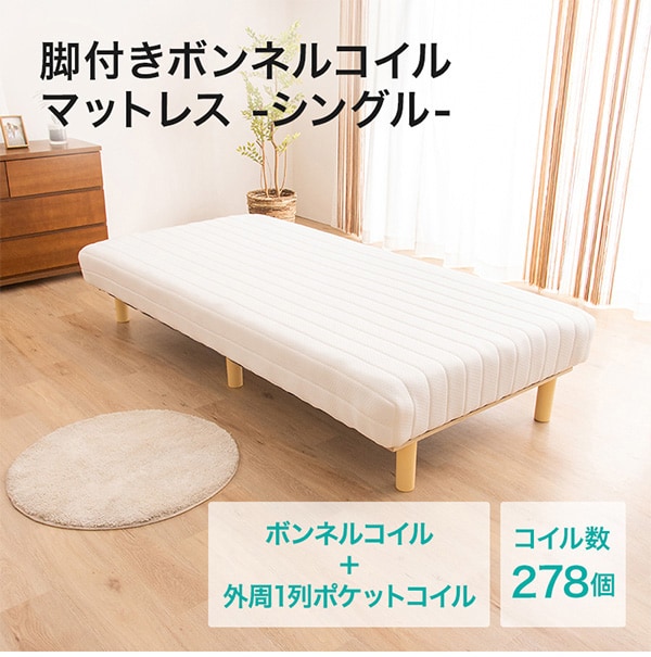脚付きボンネルコイルマットレス通販 ニトリネット 公式 家具 インテリア通販 脚付きボンネルコイルマットレス通販 ニトリネット 公式 家具 インテリア通販