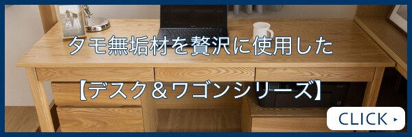 タモ無垢材を贅沢に使用したデスク&ワゴンシリーズを見る
