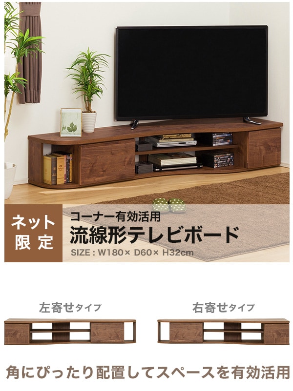 コーナー有効活用 流線形テレビ台(左寄せタイプ ホワイト)通販