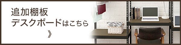 追加棚板はこちら