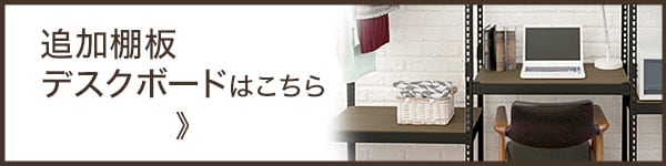 追加棚板はこちら