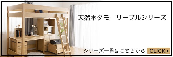 天然木タモ リーブルシリーズを見る