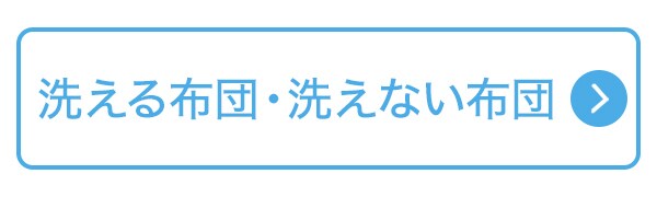 洗える布団・洗えない布団