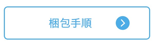 梱包手順