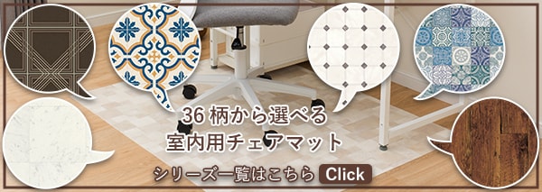 36柄から選べる室内用チェアマット