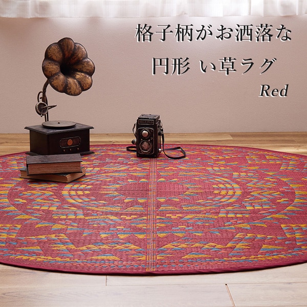 い草円形ラグ 180R (RE)通販 | ニトリネット【公式】 家具
