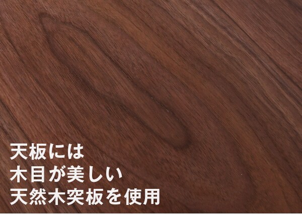 天板には木目が美しい天然木突板を使用