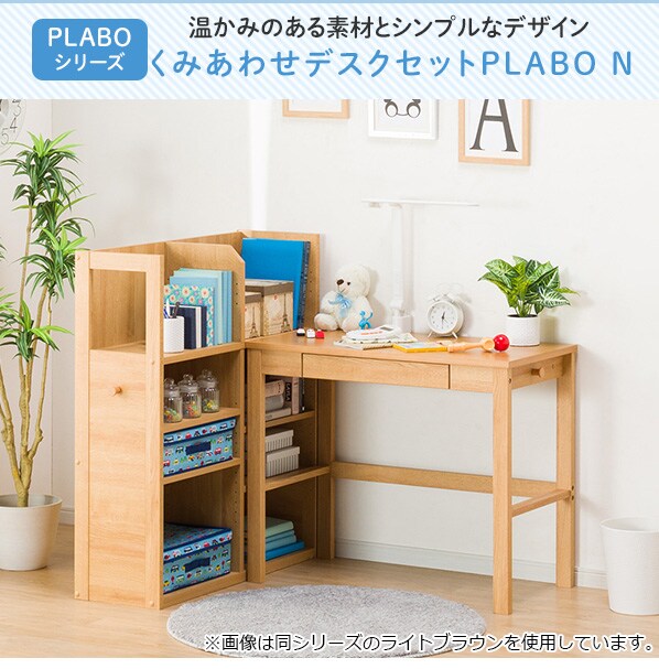 くみあわせデスクセットplabo N Lbr デスク ワイドラック デスクライト 通販 ニトリネット 公式 家具 インテリア通販