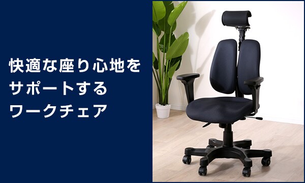 ワークチェア デュオレハイ Dx 通販 ニトリネット 公式 家具 インテリア通販