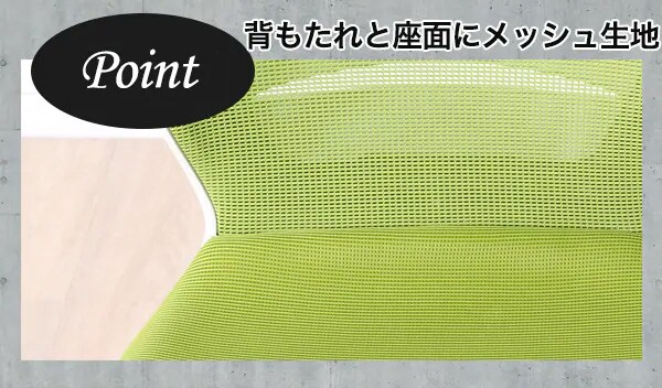 背もたれと座面にメッシュ生地を使用