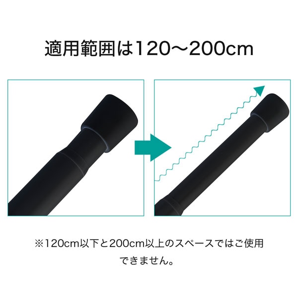 伸縮式 極太つっぱりポール(NT120-200 BK)