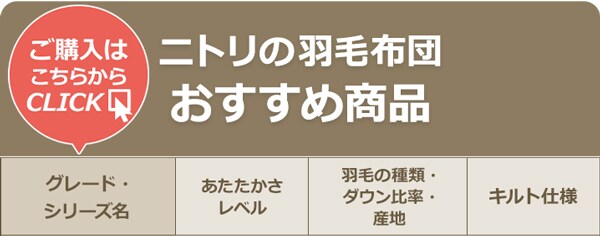 ニトリの羽毛ふとん商品一覧