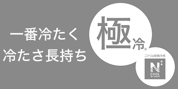 ウレタン入り洗える接触冷感ラグ(NクールWSP s TC30)
