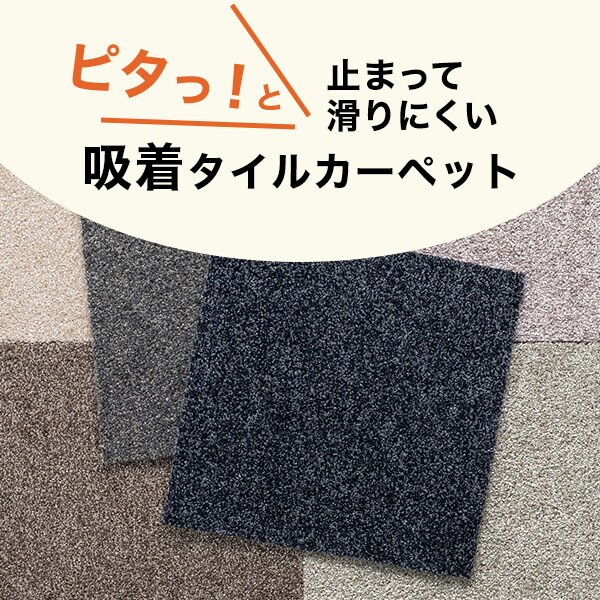 4枚以上で販売】タイルカーペット(Nフリージア 40x40)通販 | ニトリネット【公式】 家具・インテリア通販