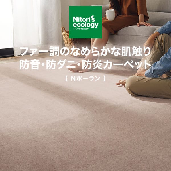 防音・防ダニ・防炎カーペット(Nポーラン MO 200X240) | ニトリネット