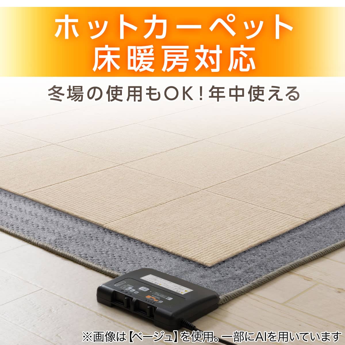ホットカーペット床暖房対応 冬場の使用もOK!年中使える