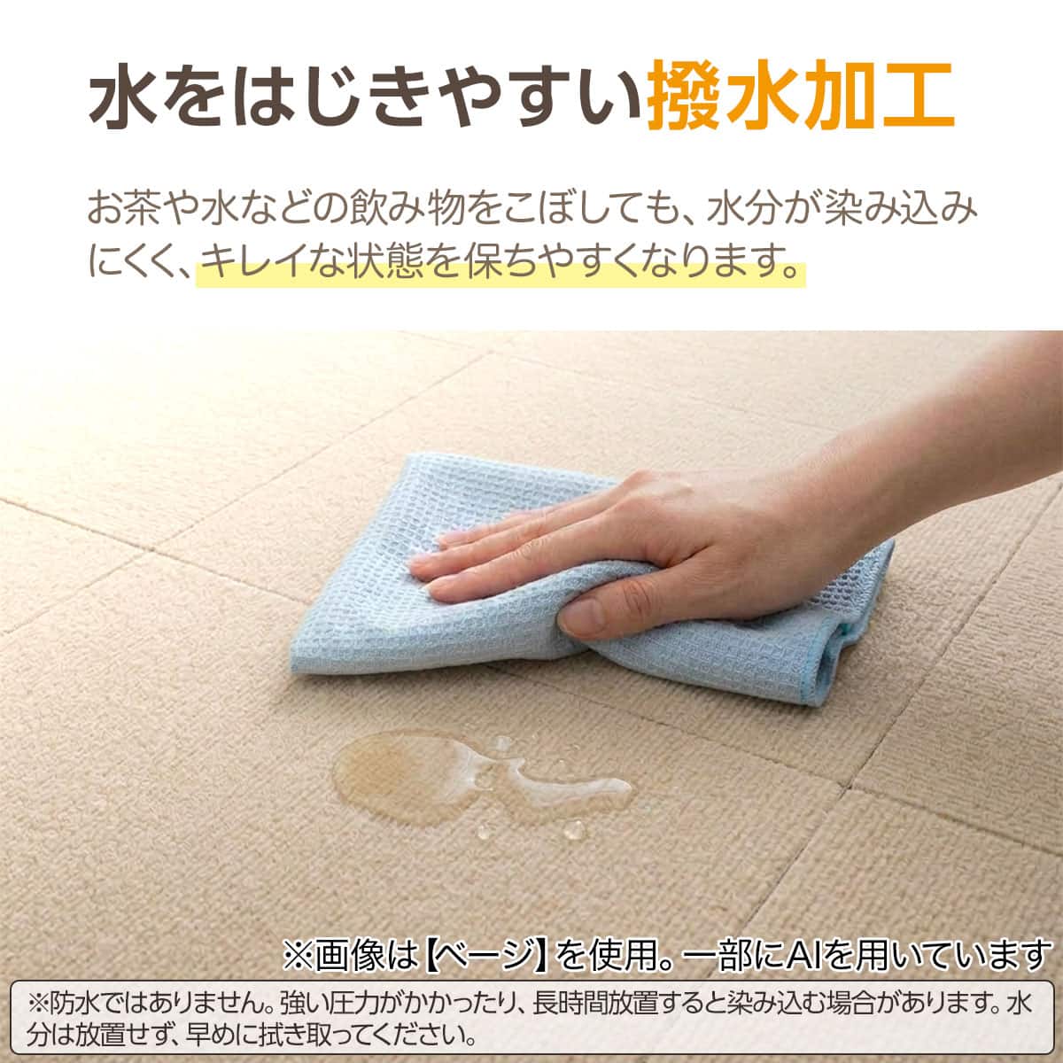 水をはじきやすい撥水加工 お茶や水などの飲み物をこぼしても、水分が染み込みにくく、キレイな状態を保ちやすくなります。※防水ではありません。強い圧力がかかったり、長時間放置すると染み込む場合があります。水分は放置せず、早めに拭き取ってください。