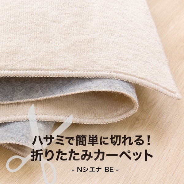 ハサミで簡単に切れる!折りたたみカーペット