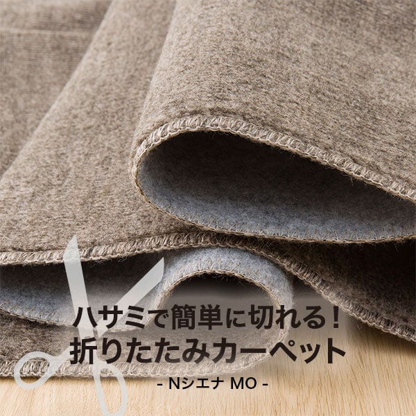 ハサミで簡単に切れる!折りたたみカーペット