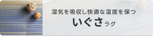 湿気を吸収し快適な湿度を保ついぐさラグ