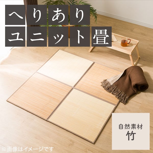 へりありユニット畳