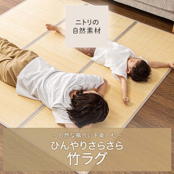 竹ラグ