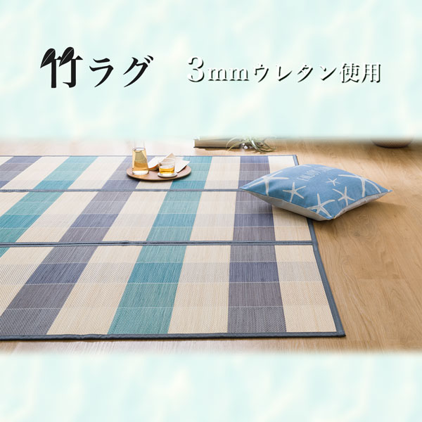 竹ラグ(kl BL)