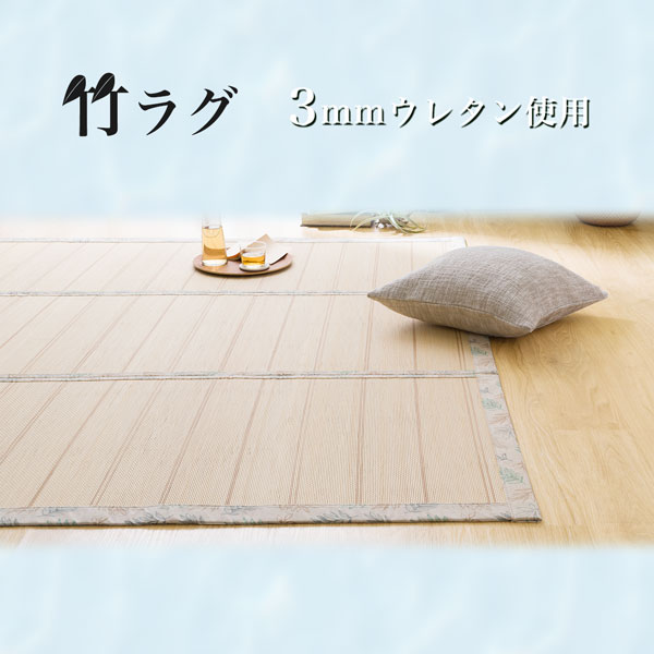 竹ラグ(lf NA)