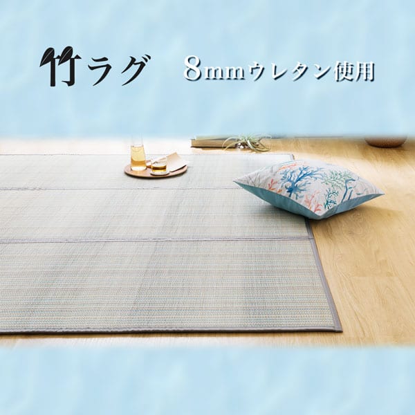 竹ラグ(da BL)