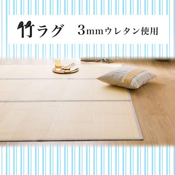  竹ラグ(pr NA)