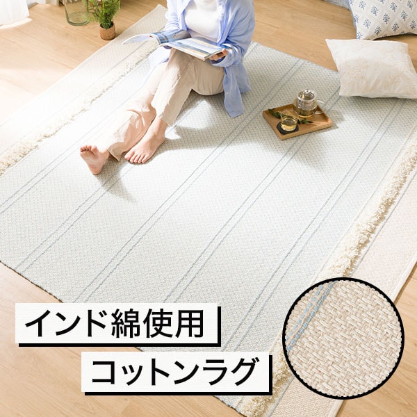 インド綿使用 コットンラグ