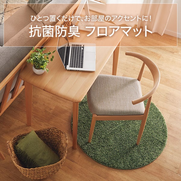 抗菌防臭 フロアマット