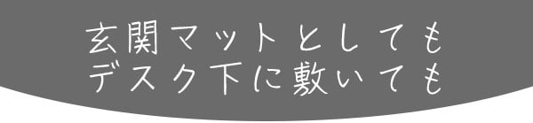 フロアマット うさぎ