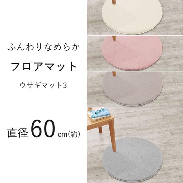ふんわりなめらか フロアマット(ウサギマット3 60R LGY ZGT04)