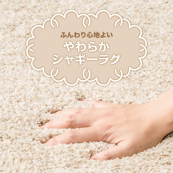抗菌防臭 シャギーラグ