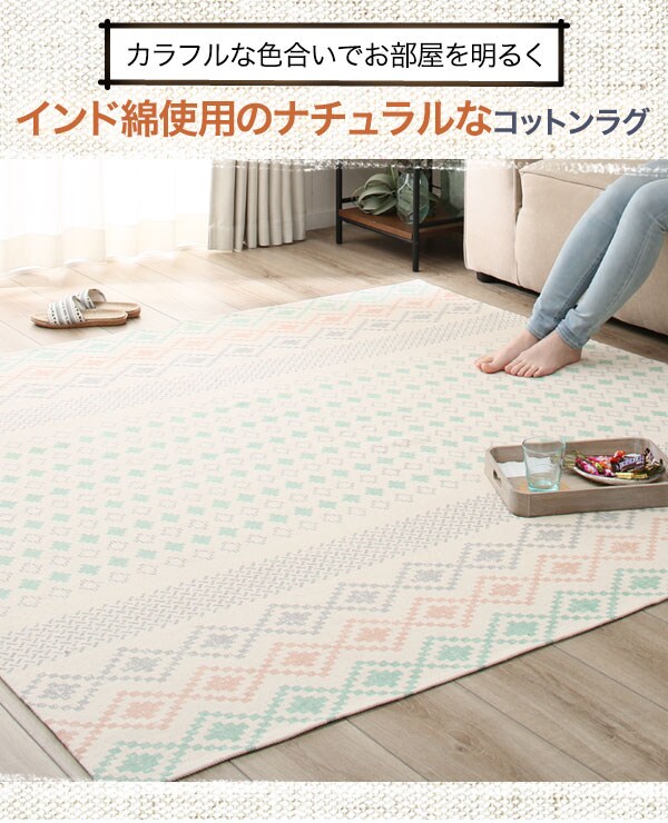 インド綿使用のナチュラルなコットンラグ