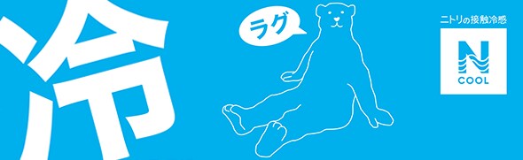 Nクール ラグ