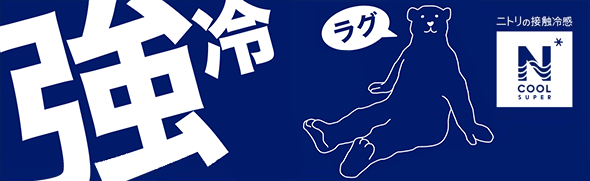 Nクールスーパー強冷ラグ
